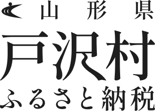 戸沢村ふるさと納税